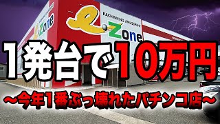 【一発台】今年1番ぶっ壊れたパチンコ店で10万円握り締めて1発台島が大事故！！