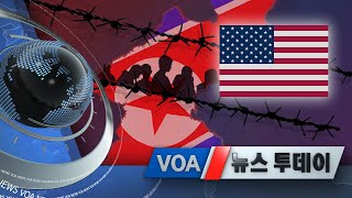 [VOA 뉴스 투데이] 2021년 7월 20일