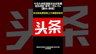 今日头条极速版全自动答题挂机项目 单号一天5 10+【脚本+教程】