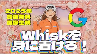 【必見】グーグルの最新鋭ツールWhiskの紹介と使い方！🔶AI World