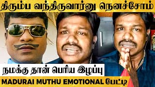 Vadivel Balaji-காக நாம இத பண்ணனும் - கையெடுத்து கும்பிட்ட Madurai Muthu! கண்ணீர்  பேட்டி!