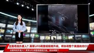 全面寻找外星人？美军UFO调查组规格升级，将协调整个美国政府行动