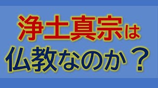 浄土真宗は仏教なのか？ 【専門家が本気で解説してみた！】