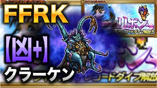 【FFRK】【凶＋】クラーケン（約束のリボン）【FF9 エーコ イベント】