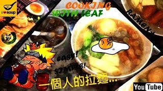 一個人的拉麵❂I LOVE SOUP海老湯底| Japanese seafood Ramen Noodles|Cooking With Leaf❣｜LEAF小鹿