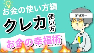 【本気の副業】幸せをお金で買う、5つの授業｜クレカ払いが不幸を招く？幸せなお金の使い方