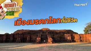 เมืองมรดกโลกที่มีชีวิต | คุณเล่า เราขยาย | 13 ธ.ค. 67