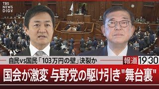 自民vs国民「103万円の壁」決裂か　国会が激変 与野党の駆け引き\