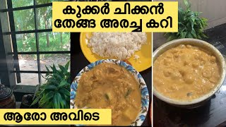 നാടൻ chicken curry || കറി വെക്കണ ഇടയിൽ കോഴി കാട്ടിയത് കണ്ടോ #shortsvideo #cookingvlog  #lifestyle