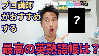 プロ講師がすすめるおすすめの英熟語帳とは？