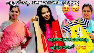 🥳അങ്ങനെ എല്ലാർക്കും ഓണക്കോടി എടുത്തേ🤩എനിക്ക് മാത്രം ഇത്രേം ഡ്രെസ്സോ😳😍#onam  #2022 #dress