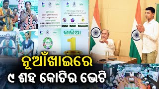 Odisha CM disbursed Rs 900 crore KALIA assistance to over 44 lakh farmers || Kalinga TV