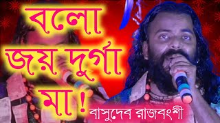 বলো জয় দুর্গা মা|bolo joy dugga ma|বাসুদেব রাজবংশী|basudev rajbanshi baul gaan|basudeb rajbanshi