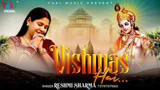 Vishwas Hai | New Shyam Bhajan | मेरे श्याम पे मुझको विश्वास है | Reshmi Sharma | Hindi Full HD Song