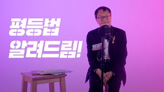 평등법 알려드립니다. (쉬운 설명)