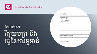 វិក័យប័ត្រ។: វិក្កយបត្រ និង វដ្តនៃការទូទាត់ [foodpanda KH]