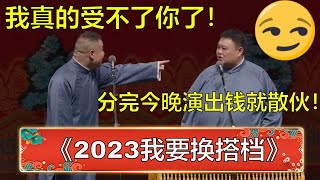 岳云鹏：我受不了你了，我要换搭档！孙越：分完今晚的钱就散伙！ | 德云社 郭德纲 于谦 岳云鹏 孙越  郭麒麟声