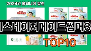 하기스네이처메이드썸머3단계 2024 트랜드 쿠팡로켓배송 추천 Top 5