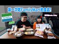 老婆生氣爆！第一次吃馬來西亞全家Family Mart的食品！全因為是無嘴貓...