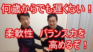 〇〇歳からでもできる　柔軟性・バランス力アップ　（滋賀県大津市　ストレッチ整体湧泉）