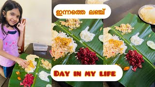 ഇതാണ് ഇന്നത്തെ ലഞ്ച് |Dayinmylife#ifthasvlog