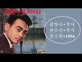 백마야 울지마라 1954 명국환