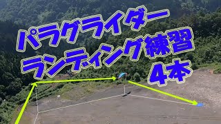 パラグライダースキージャム勝山20200719 ランディング練習４本