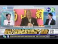 20150909華視新聞廣場：馬李連掀史觀戰 洪宋蔡大駁火 2