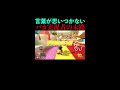 s極n極games 【神作】言葉が思いつかないバカ実況者の末路【マリオカート8dx】 shorts