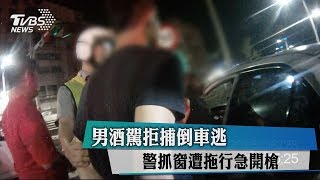 男酒駕拒捕倒車逃　警抓窗遭拖行急開槍