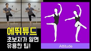 [ 에뛰튜드 ] 💥중심이 안 잡히고, 상체 세우기 힘든데 앞 허벅지에 힘까지 들어가는 에뛰튜드 초보자💥들에게 유용한 꿀팁! / 마름모코어 스트레칭