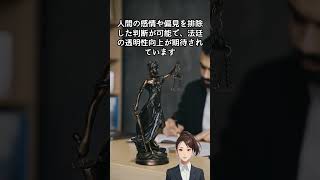 「ロボットが裁判官に？」 AIが法廷に登場 #Shorts