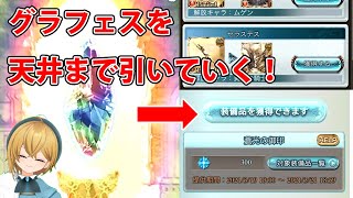 グランデフェスで天井する！７周年サプチケも使う！【グラブル】