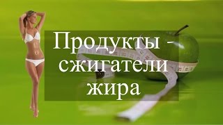 Продукты,  сжигающие жир. Какие продукты помогут избавиться от лишнего жира.