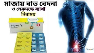 Neucos B ট্যাবলেট কেন খাবেন?খাওয়ার নিয়ম ও পার্শ্ব প্রতিক্রিয়া Medi Treat  Radiant Pharmaceutical