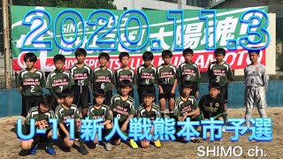 U-11新人戦熊本市予選