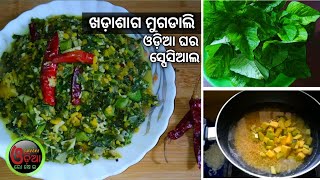 Khada Saga Muga Recipe (ମୁଗ ନଡ଼ିଆ ଖଡ଼ାଶାଗ) Khada Saga Tarkari Recipe | Khada Saga Bhaja Odia