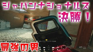 【R6S】公式大会でCAG、uLG相手にクラッチした男【ジャパンナショナルズシーズン３決勝】