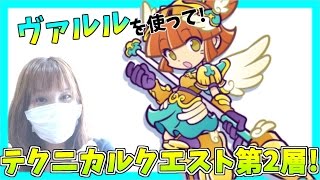 ぷよぷよ!!クエスト☆Part101 ヴァルキリーアルルを使ってテクニカルクエスト第2層に挑戦!【ぷよクエ】