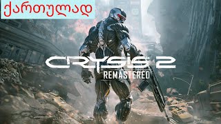 CRYSIS 2 REMASTERED მანჰეტენის ხიდის გაწმენდვა [ 4K 60 FPS ]