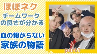 感動！ネクステメンバーの結束力がすごい！　血のつながらない家族の名場面