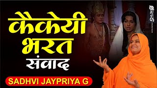 कैकई भरत संवाद || Kaikai Bharat Samvad | By Sadhvi Jaypriya Guru G