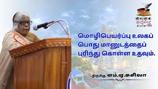 வைகை இலக்கியத் திருவிழா - 2023 Iபடைப்பரங்கம் I எம் . ஏ . சுசீலா  I