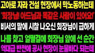 (실화사연) 고아로 자라 건설 현장에서 막노동 하는데 '회장님! 아드님과 똑같은 사람이 있어요!' 비서의 말에 회장님이 갑자기 달려오는데../ 사이다 사연,  감동사연, 톡톡사연