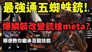 最強銃槍是哪把！爆麟裝改變銃槍meta？改版後銃槍武器 超泛用裝備介紹 順便教你繼承百龍技能【魔物獵人崛起】【魔物獵人Rise】