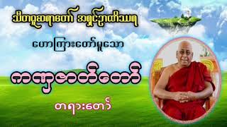 ကဏှဇာတ်တော် - သီတဂူဆရာတော် ဒေါက်တာ အရှင်​ဉာဏိဿရ