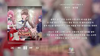 [성우 류지아] 러브크레센도 OST 설나희 캐릭터 송 - 별똥별