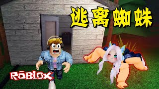 逃離蜘蛛：蜘蛛入侵我們的房子，杰克和粉絲能跑掉嗎？Spider  | ROBLOX