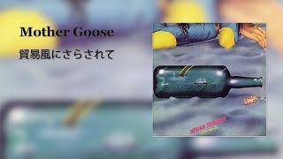 Mother Goose - 貿易風にさらされて