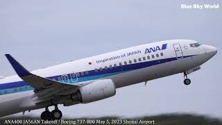 ANA400 JA56AN Boeing 737 - 800 Takeoff ! Fri. May 5, 2023 Shonai Airport 令和5年5月5日(金)【庄内空港】【4K】